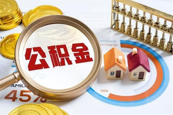 辽源在职怎么提公积金（在职如何提取住房公积金）